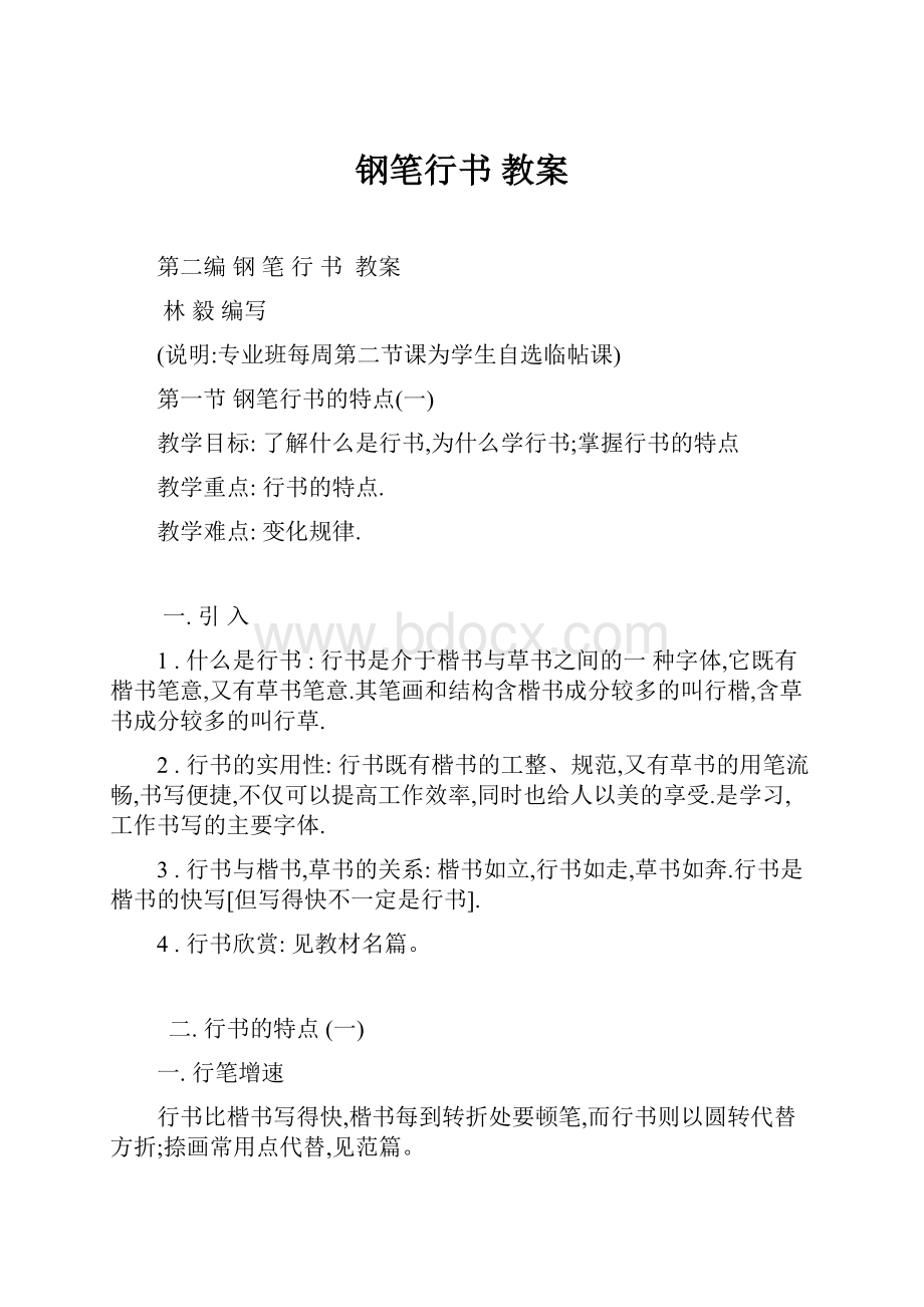 钢笔行书教案Word格式文档下载.docx