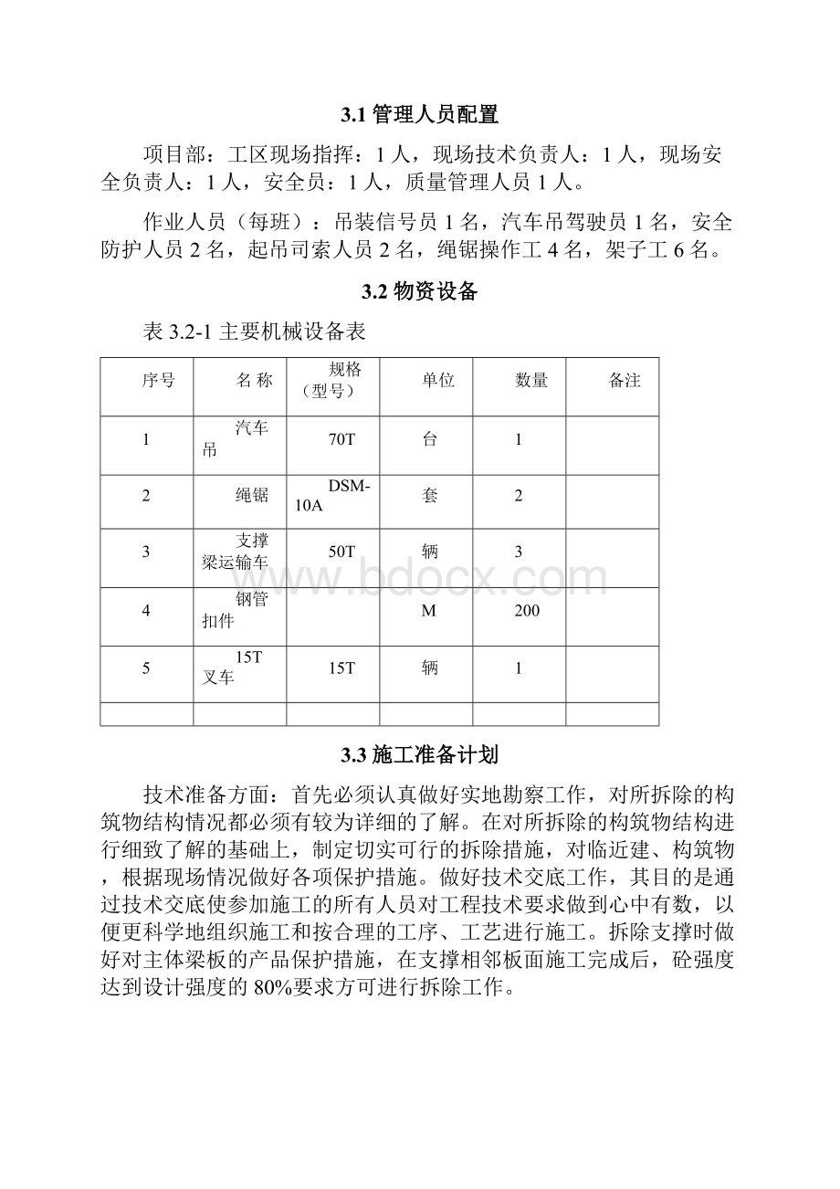 砼支撑梁拆除方案设计.docx_第3页