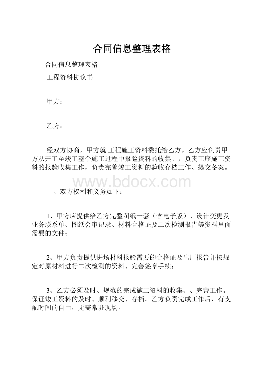 合同信息整理表格Word下载.docx_第1页