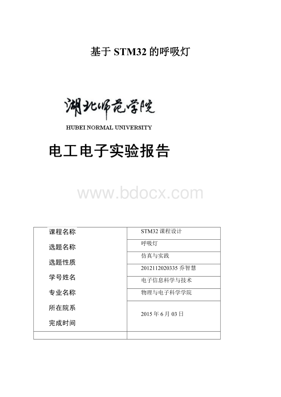 基于STM32的呼吸灯.docx_第1页