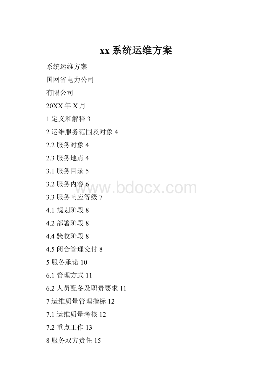 xx系统运维方案.docx