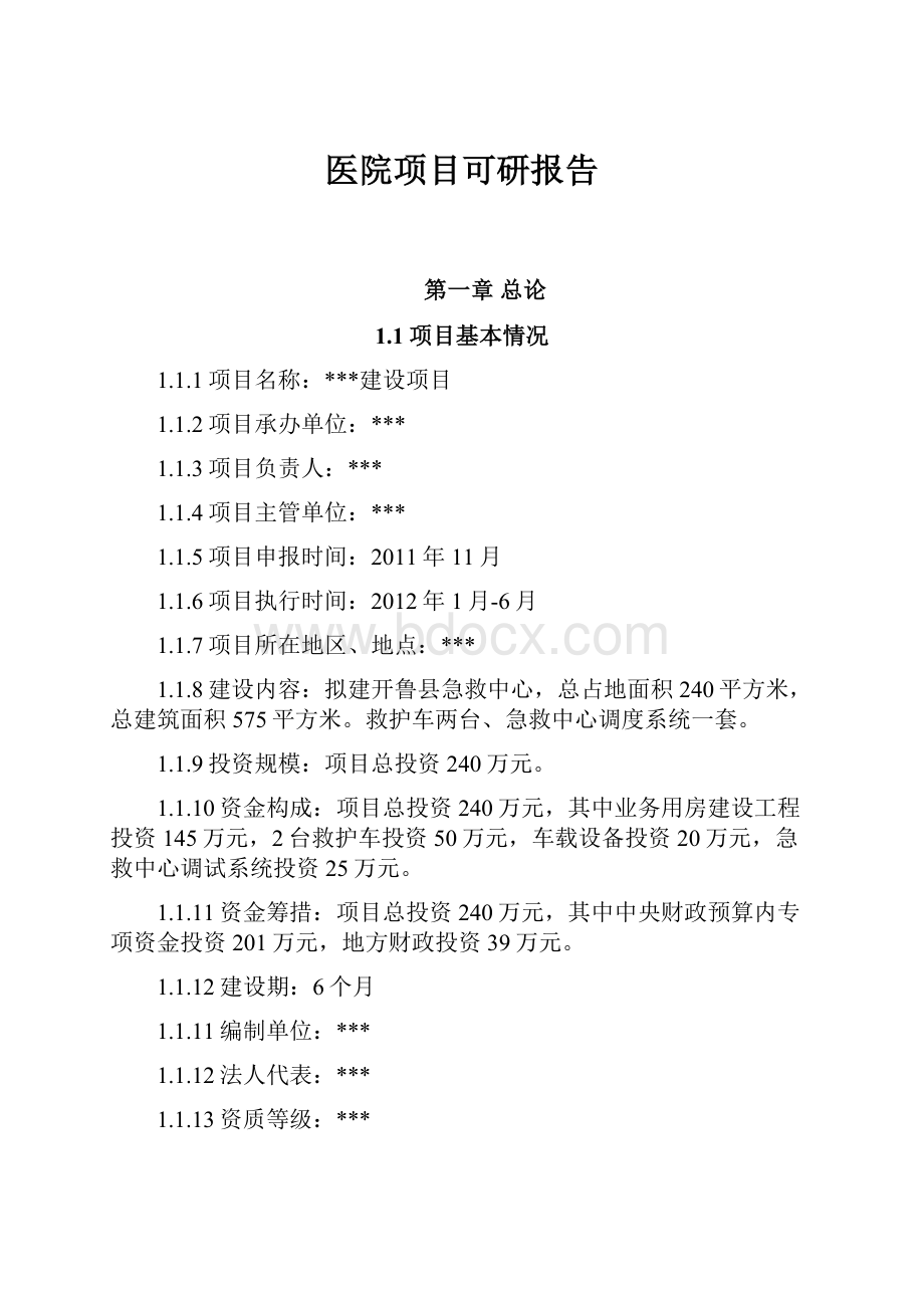 医院项目可研报告Word格式.docx_第1页