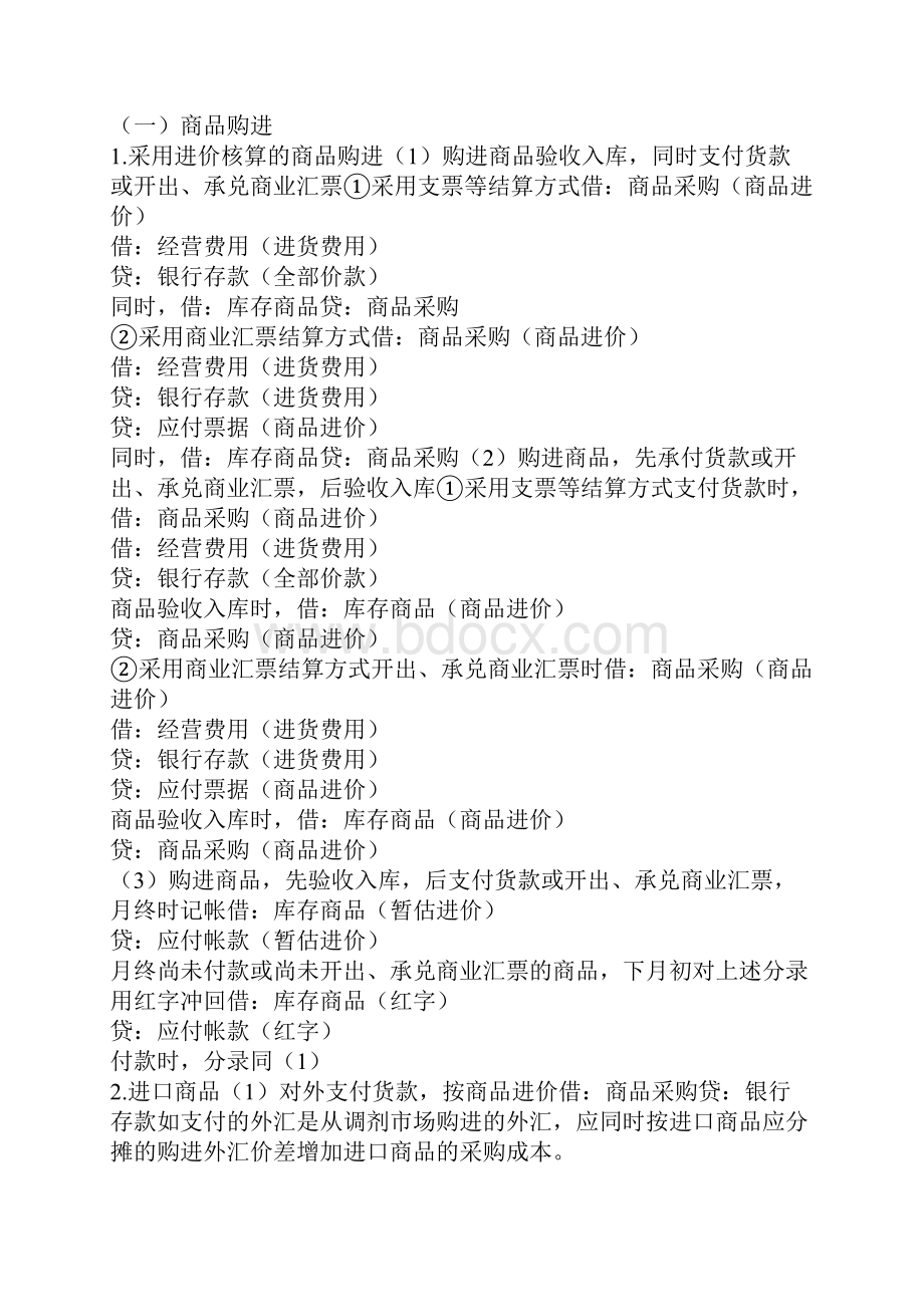 初级会计师助理会计师会计分录doc.docx_第3页