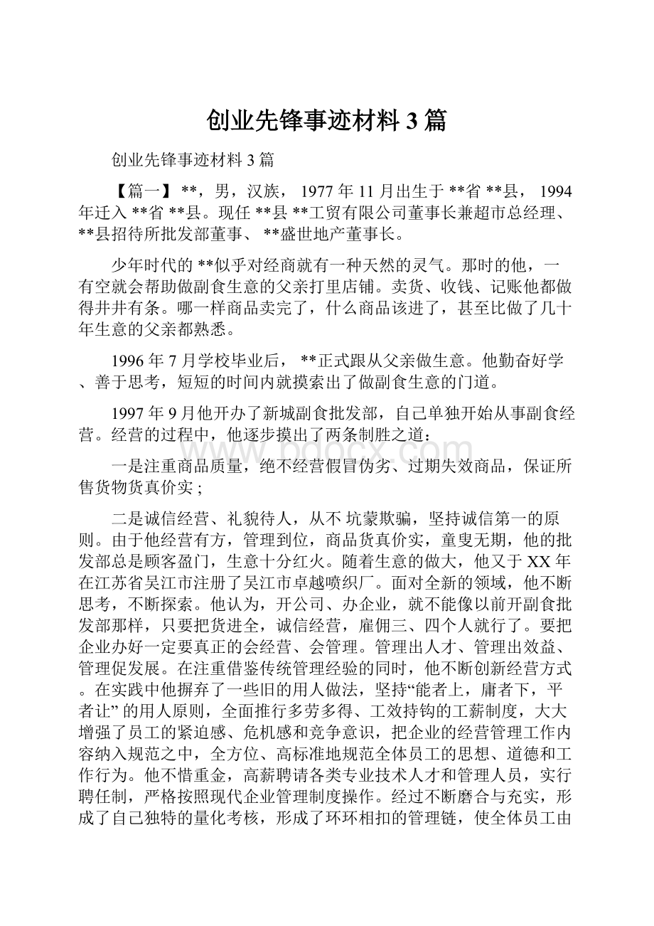 创业先锋事迹材料3篇Word格式.docx