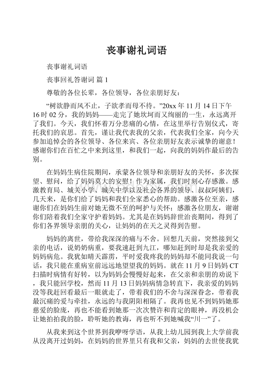 丧事谢礼词语Word格式文档下载.docx_第1页