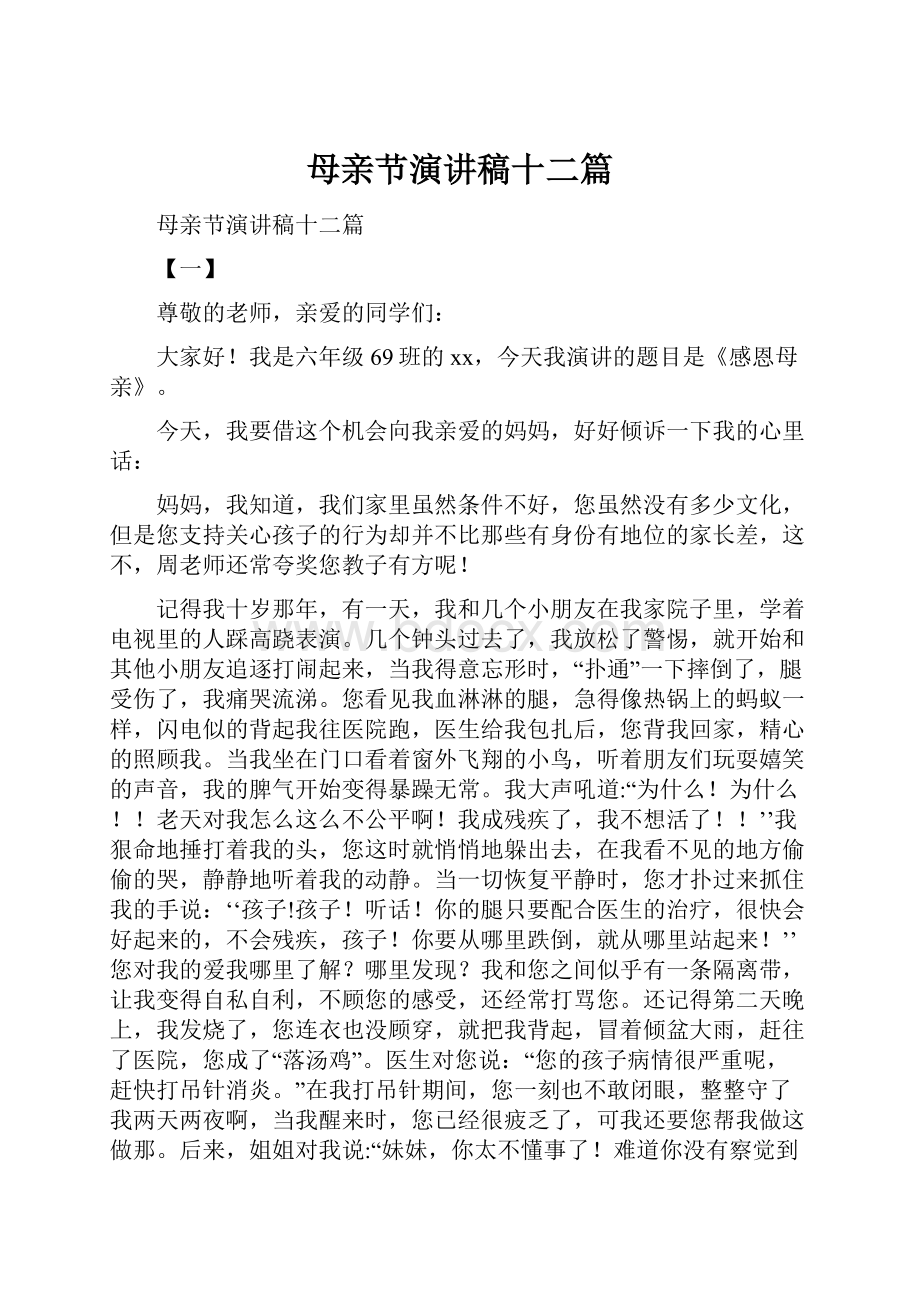 母亲节演讲稿十二篇.docx_第1页