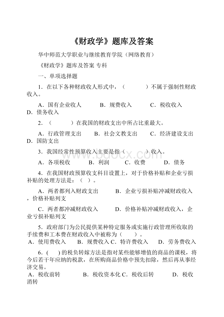 《财政学》题库及答案Word文档格式.docx_第1页