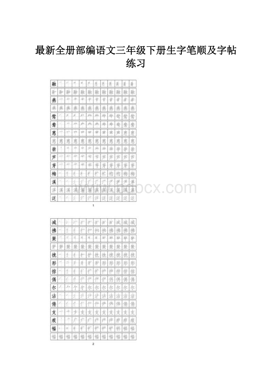 最新全册部编语文三年级下册生字笔顺及字帖练习Word文档格式.docx_第1页