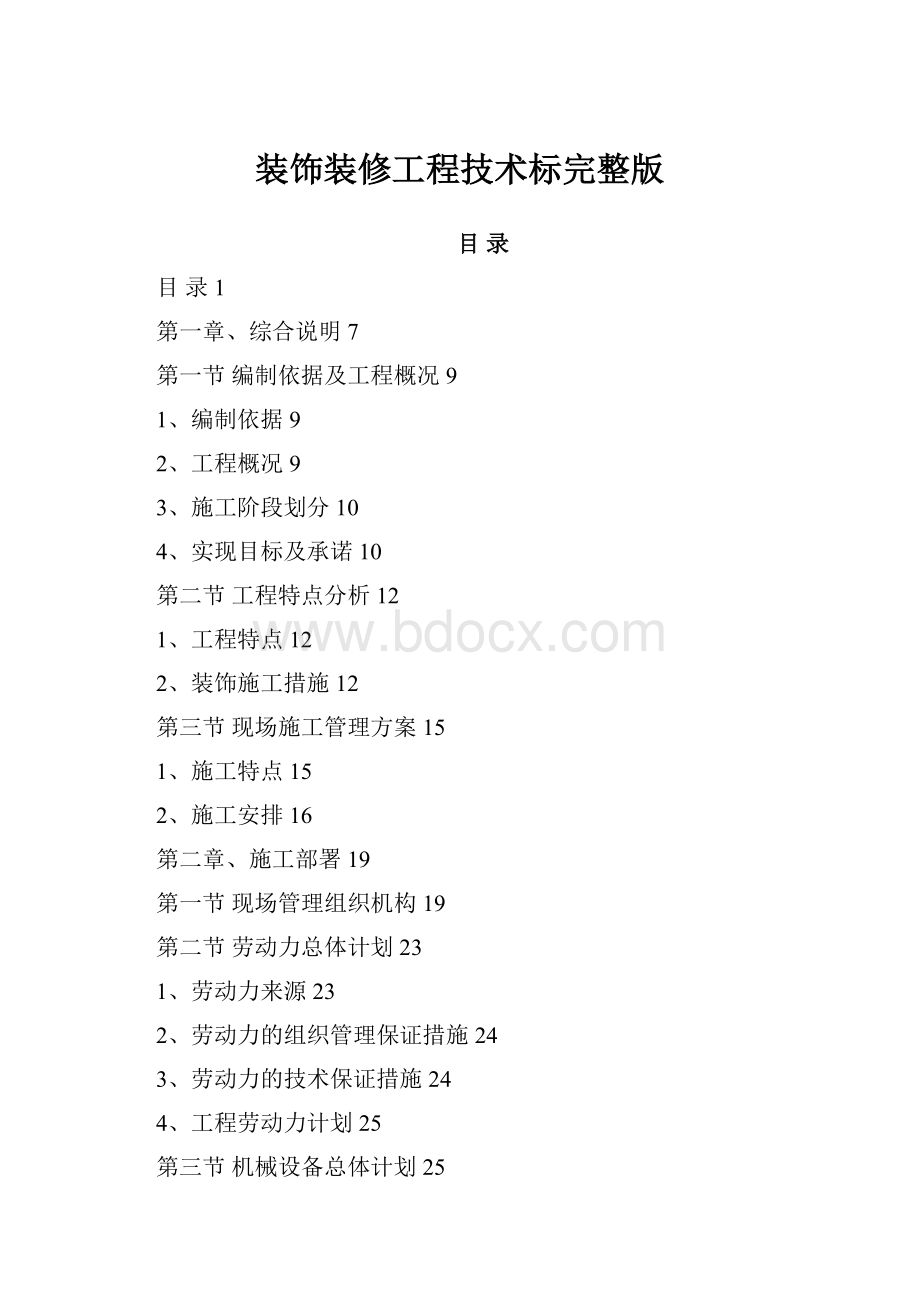 装饰装修工程技术标完整版.docx_第1页