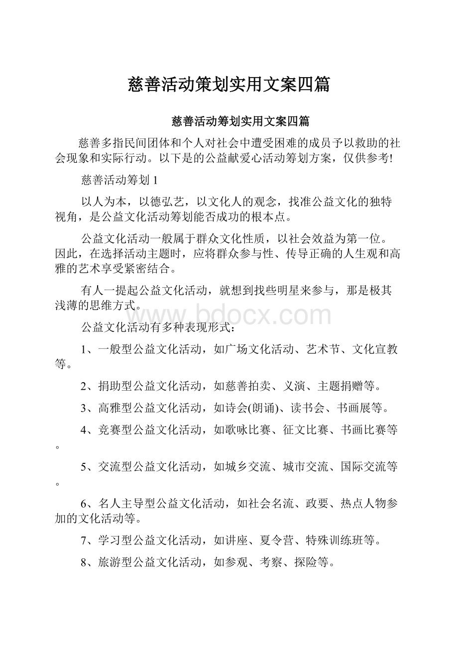 慈善活动策划实用文案四篇.docx