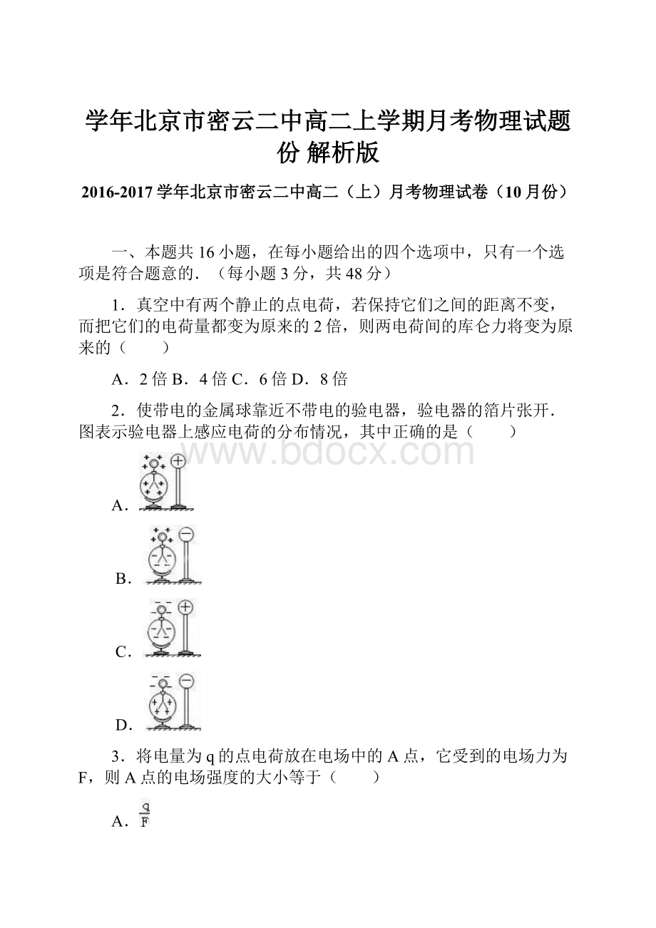 学年北京市密云二中高二上学期月考物理试题份 解析版Word格式文档下载.docx_第1页