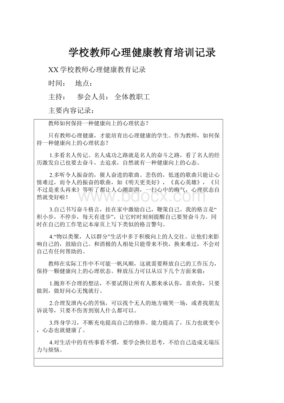 学校教师心理健康教育培训记录.docx_第1页