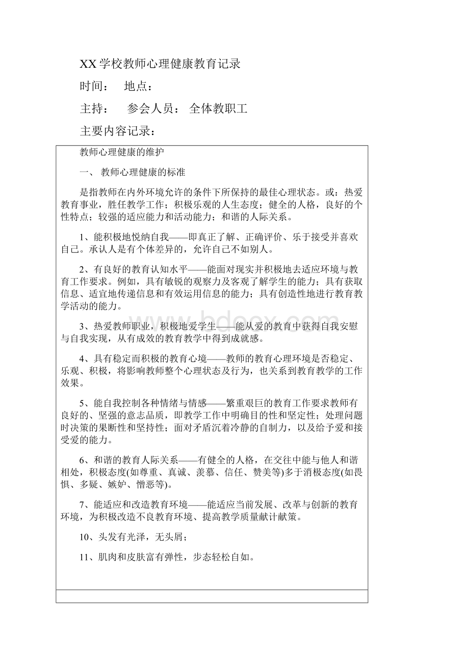 学校教师心理健康教育培训记录.docx_第2页