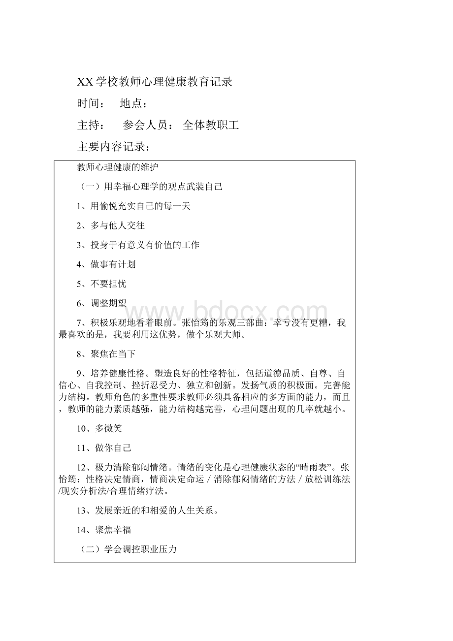 学校教师心理健康教育培训记录.docx_第3页