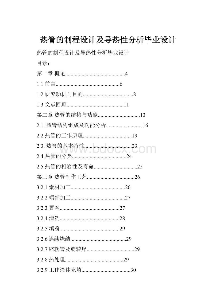 热管的制程设计及导热性分析毕业设计.docx_第1页