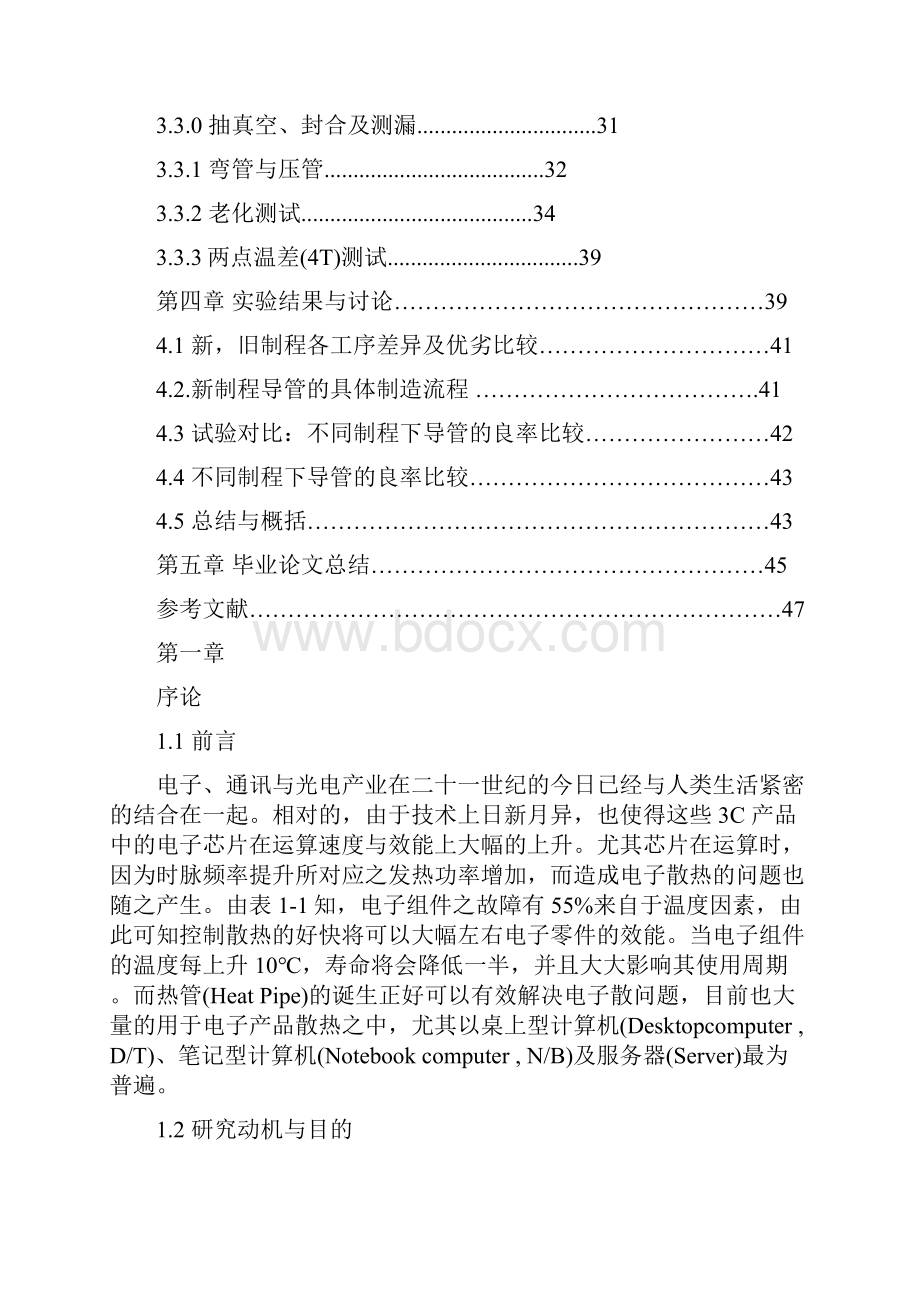 热管的制程设计及导热性分析毕业设计.docx_第2页