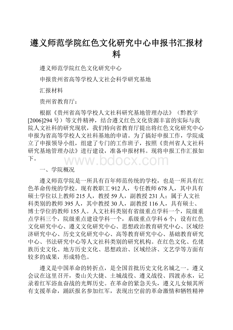 遵义师范学院红色文化研究中心申报书汇报材料.docx