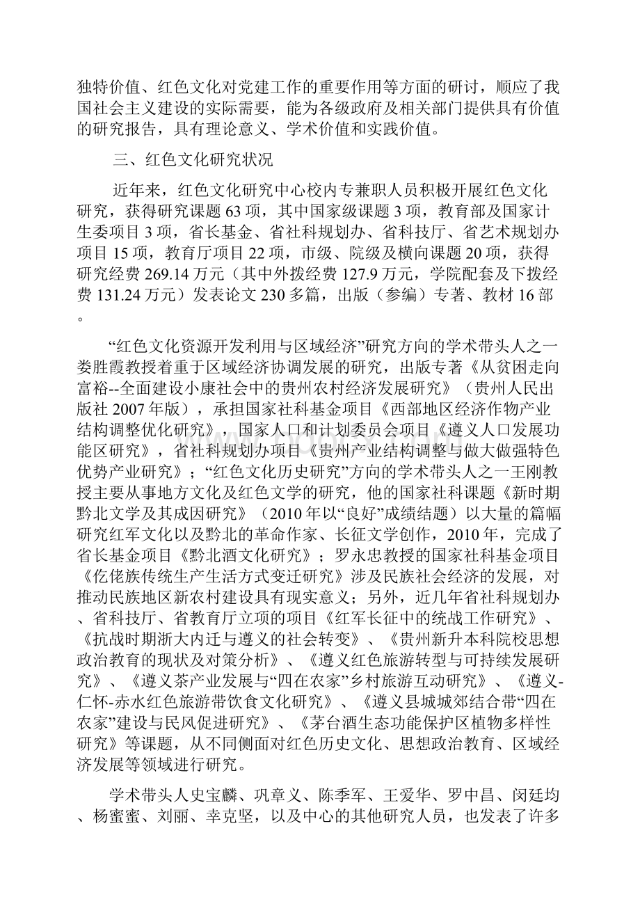 遵义师范学院红色文化研究中心申报书汇报材料.docx_第3页