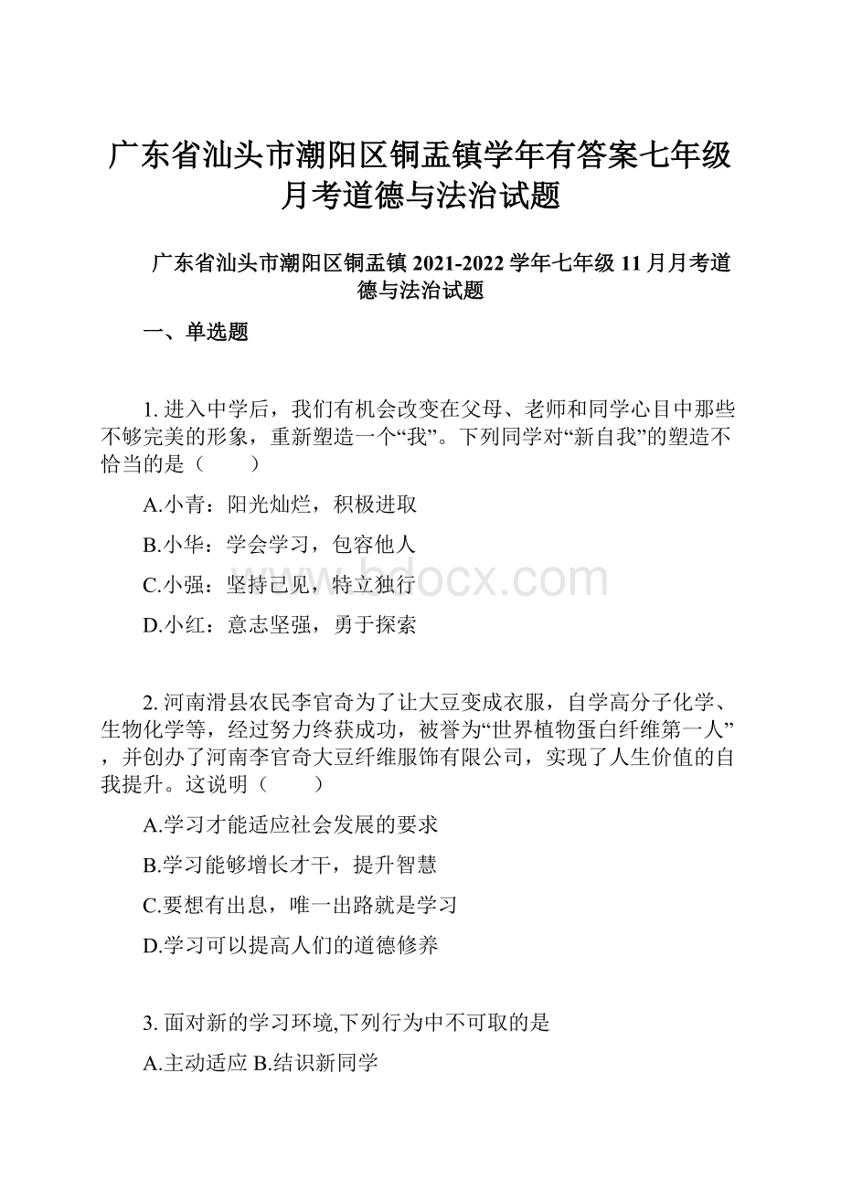 广东省汕头市潮阳区铜盂镇学年有答案七年级月考道德与法治试题.docx