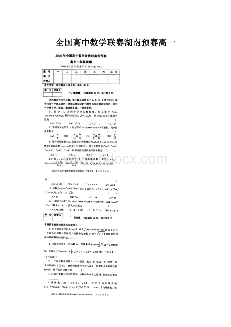 全国高中数学联赛湖南预赛高一.docx_第1页