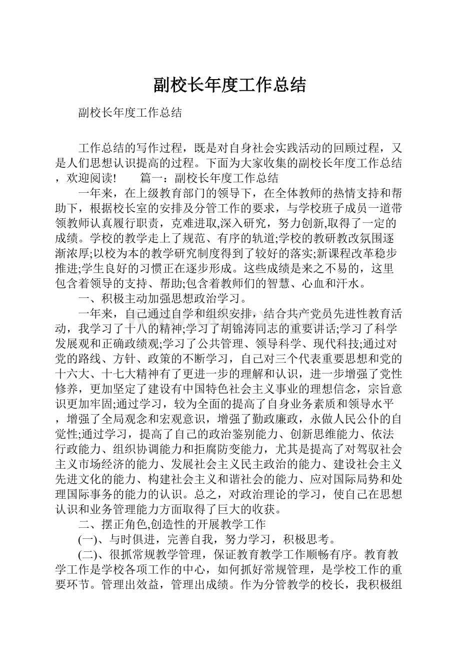 副校长年度工作总结.docx_第1页