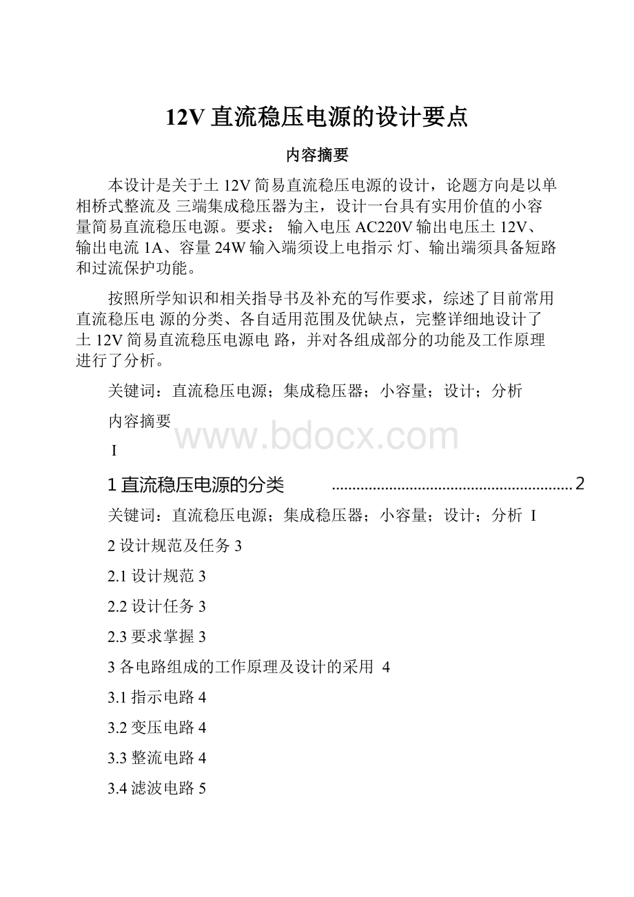 12V直流稳压电源的设计要点.docx_第1页