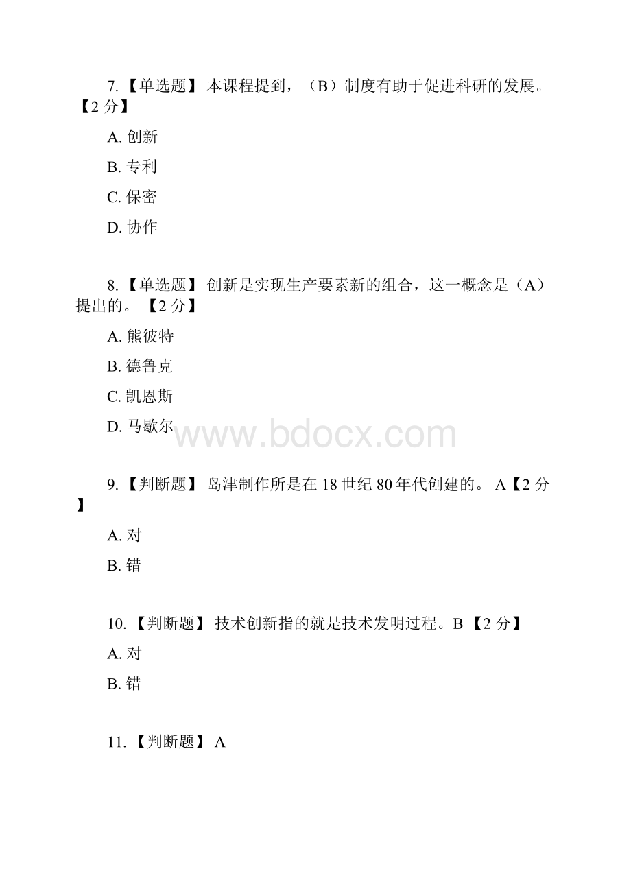 人员创新能力建设课程考试.docx_第3页