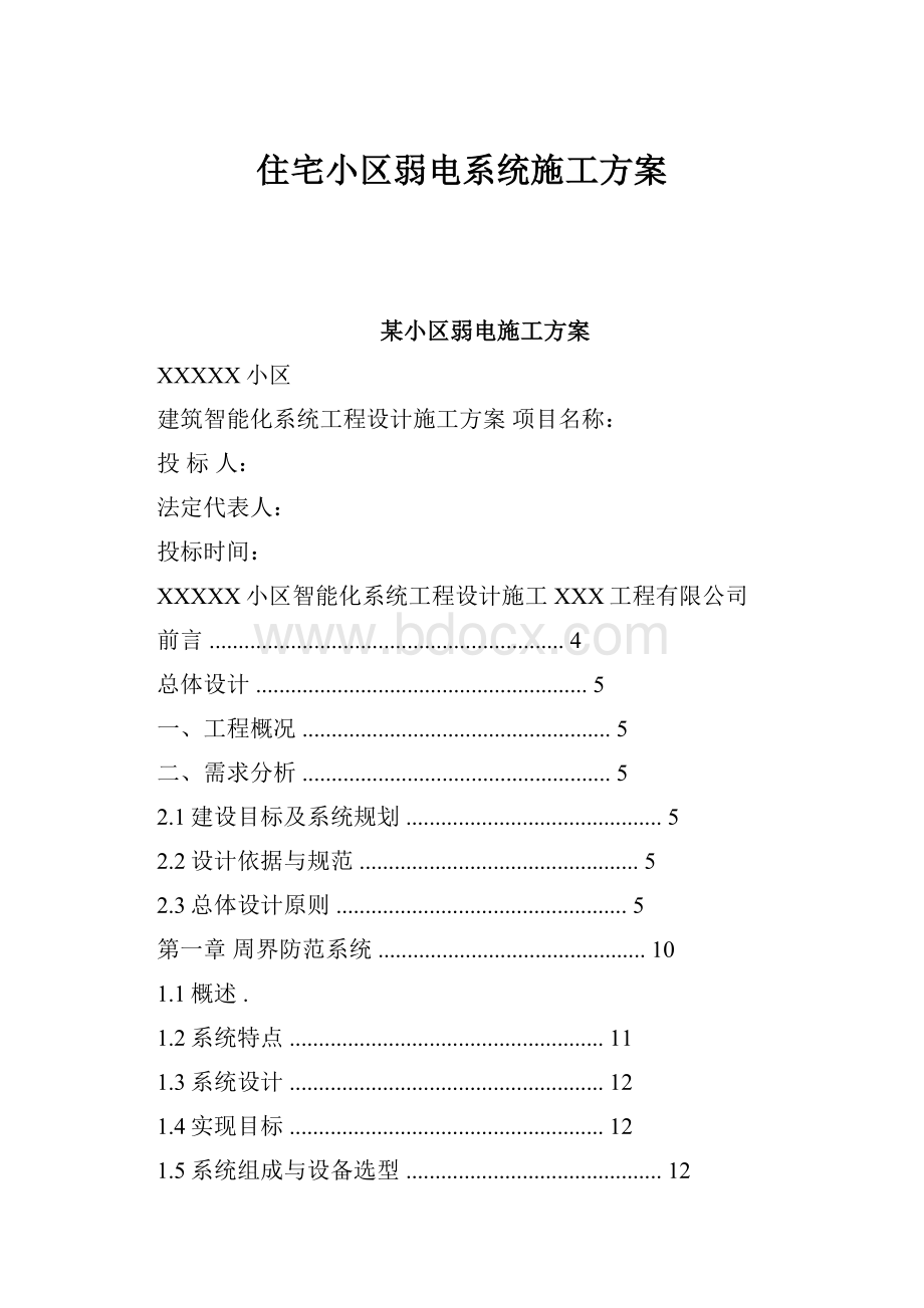 住宅小区弱电系统施工方案.docx_第1页