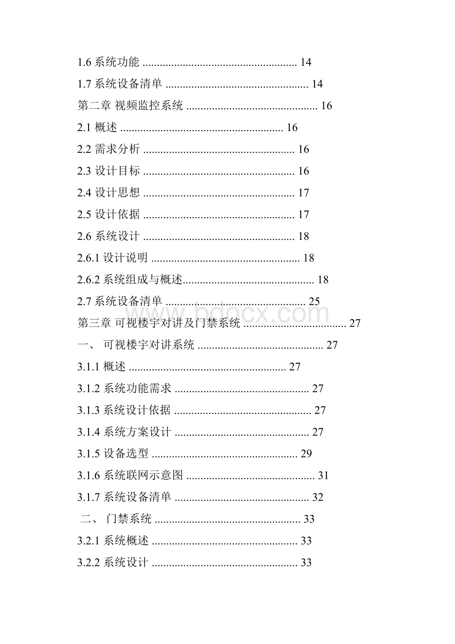 住宅小区弱电系统施工方案.docx_第2页