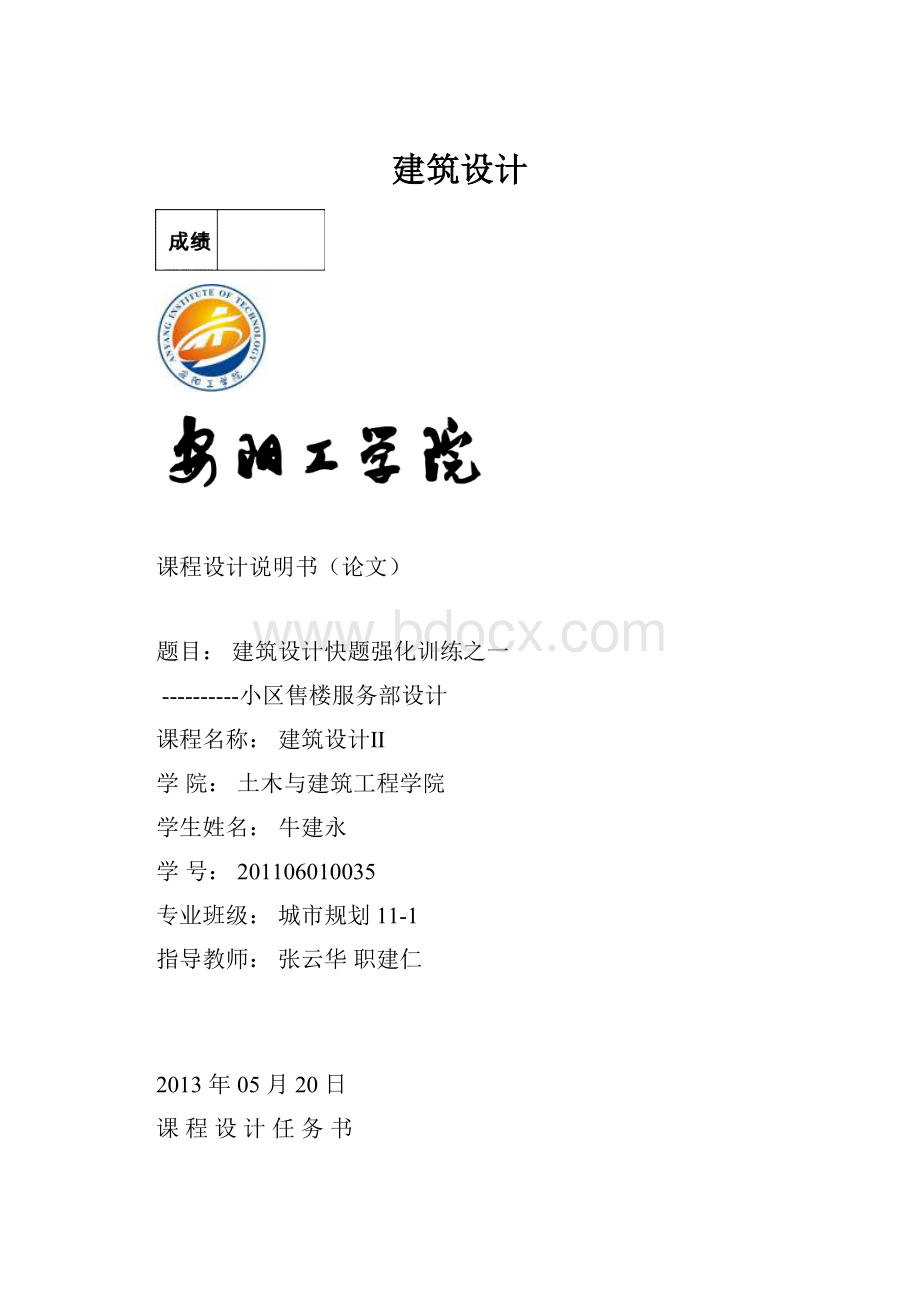 建筑设计Word格式文档下载.docx_第1页