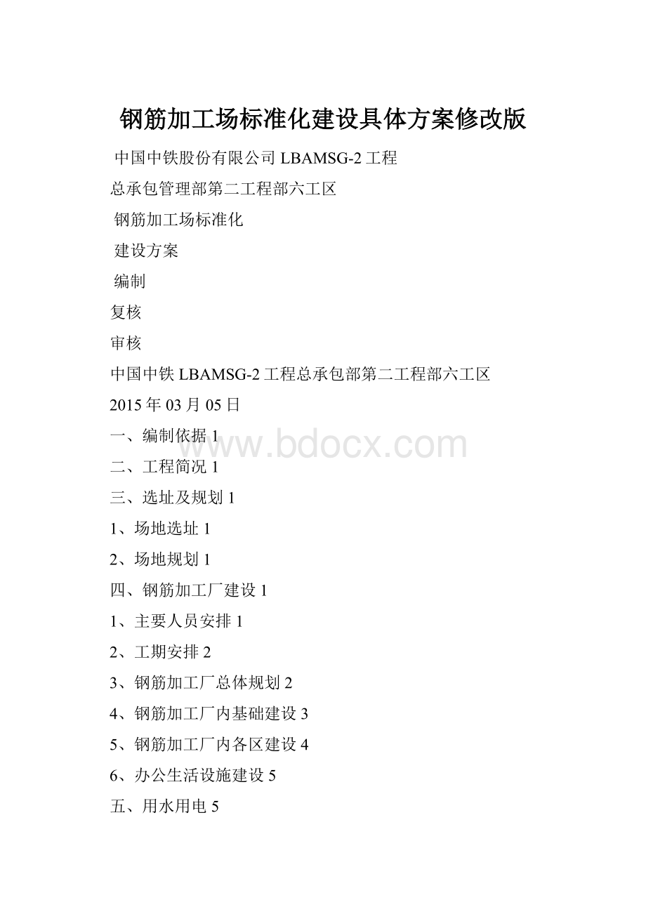 钢筋加工场标准化建设具体方案修改版.docx_第1页