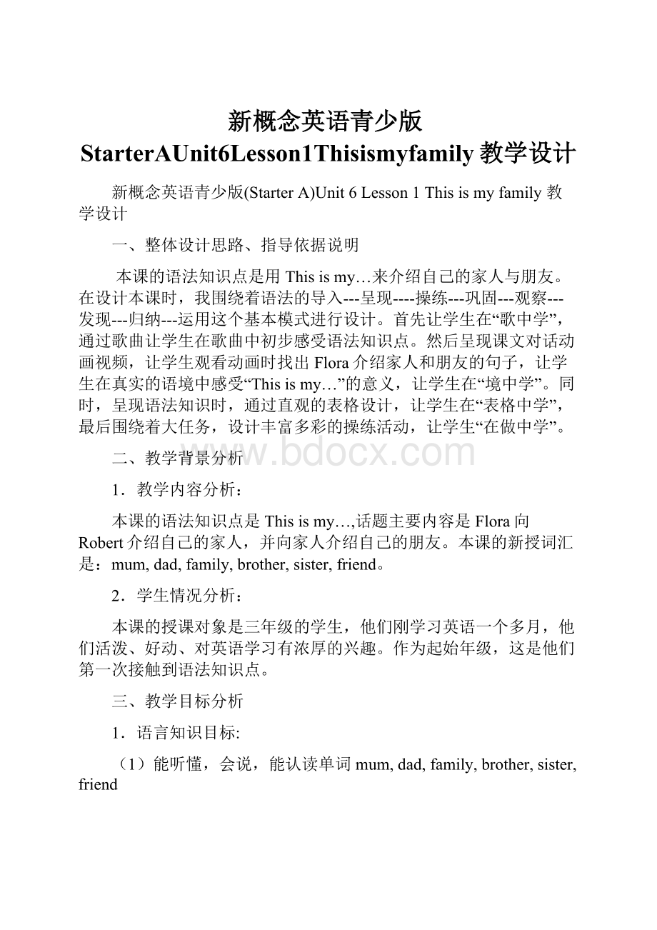 新概念英语青少版StarterAUnit6Lesson1Thisismyfamily教学设计Word下载.docx