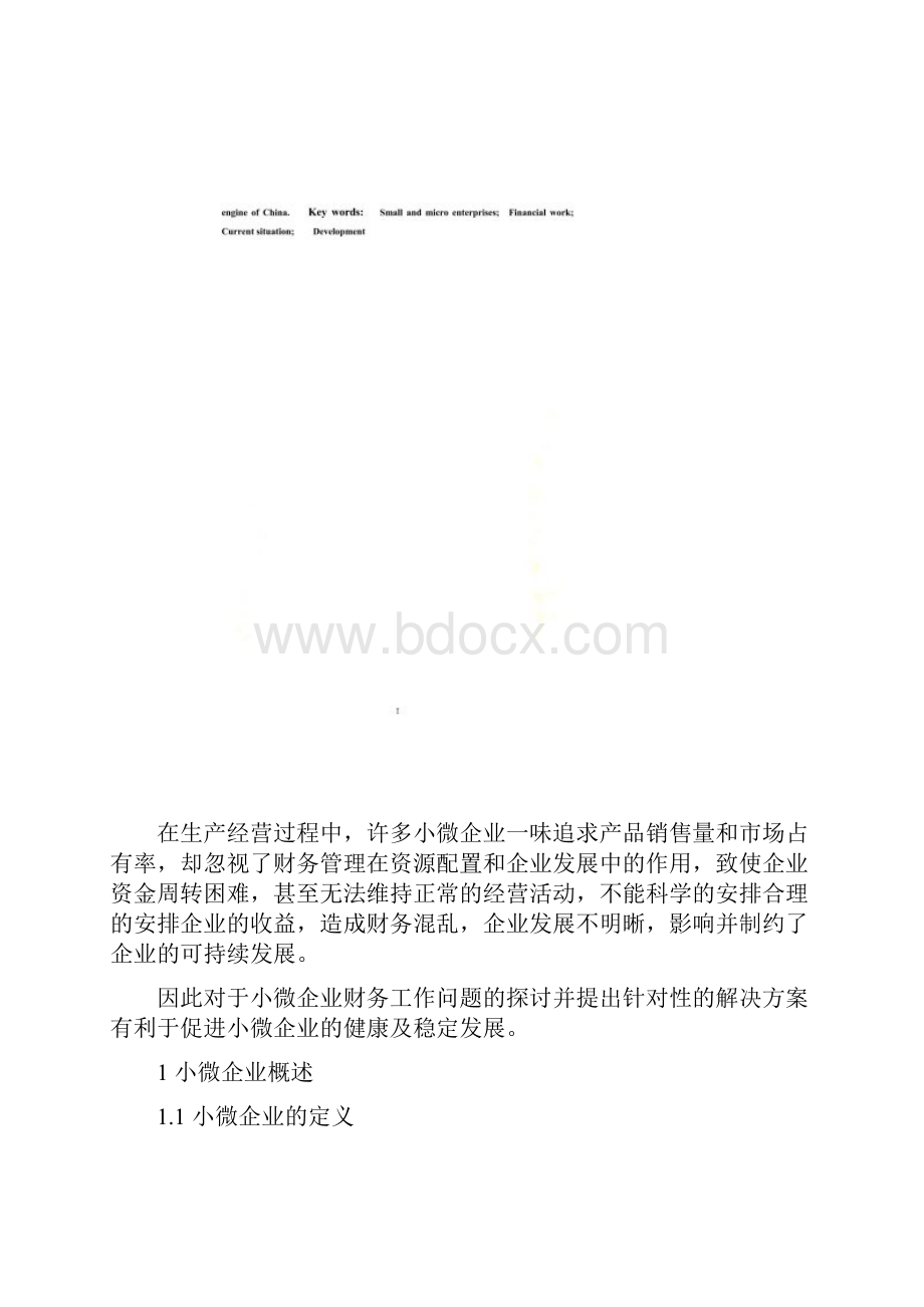 小微企业财务工作的现状及发展研究Word文档下载推荐.docx_第3页