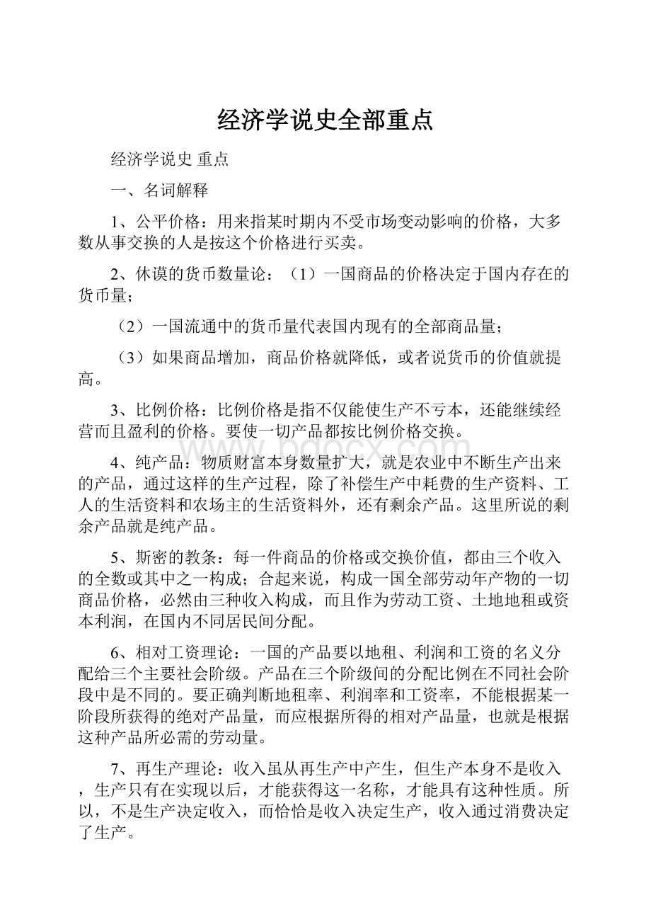 经济学说史全部重点Word文档下载推荐.docx