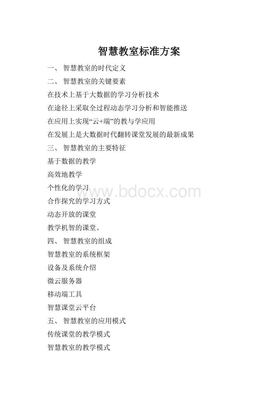 智慧教室标准方案.docx