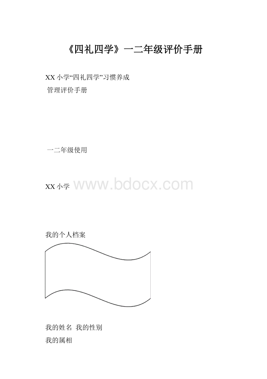 《四礼四学》一二年级评价手册.docx_第1页