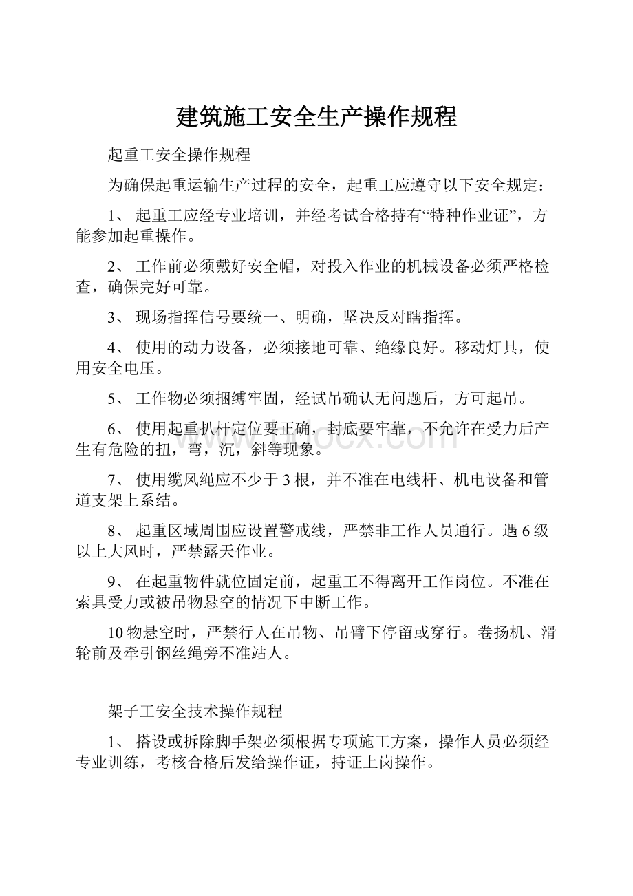 建筑施工安全生产操作规程.docx