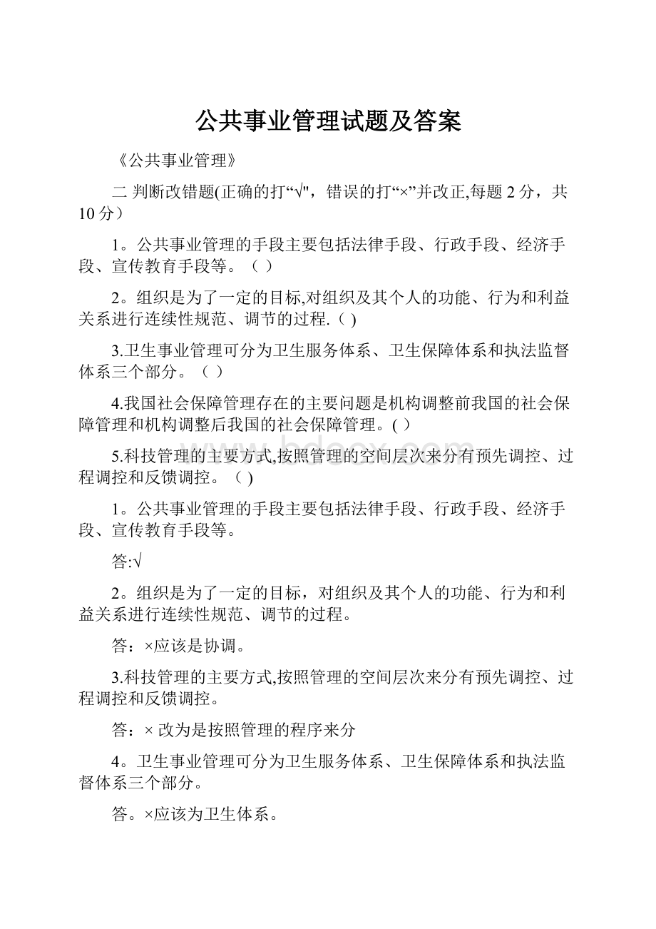 公共事业管理试题及答案Word文档格式.docx