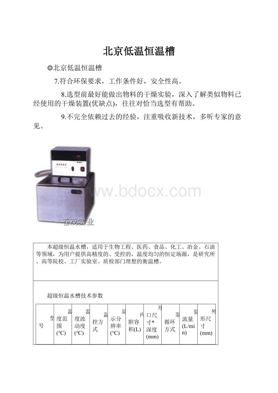 北京低温恒温槽Word文件下载.docx