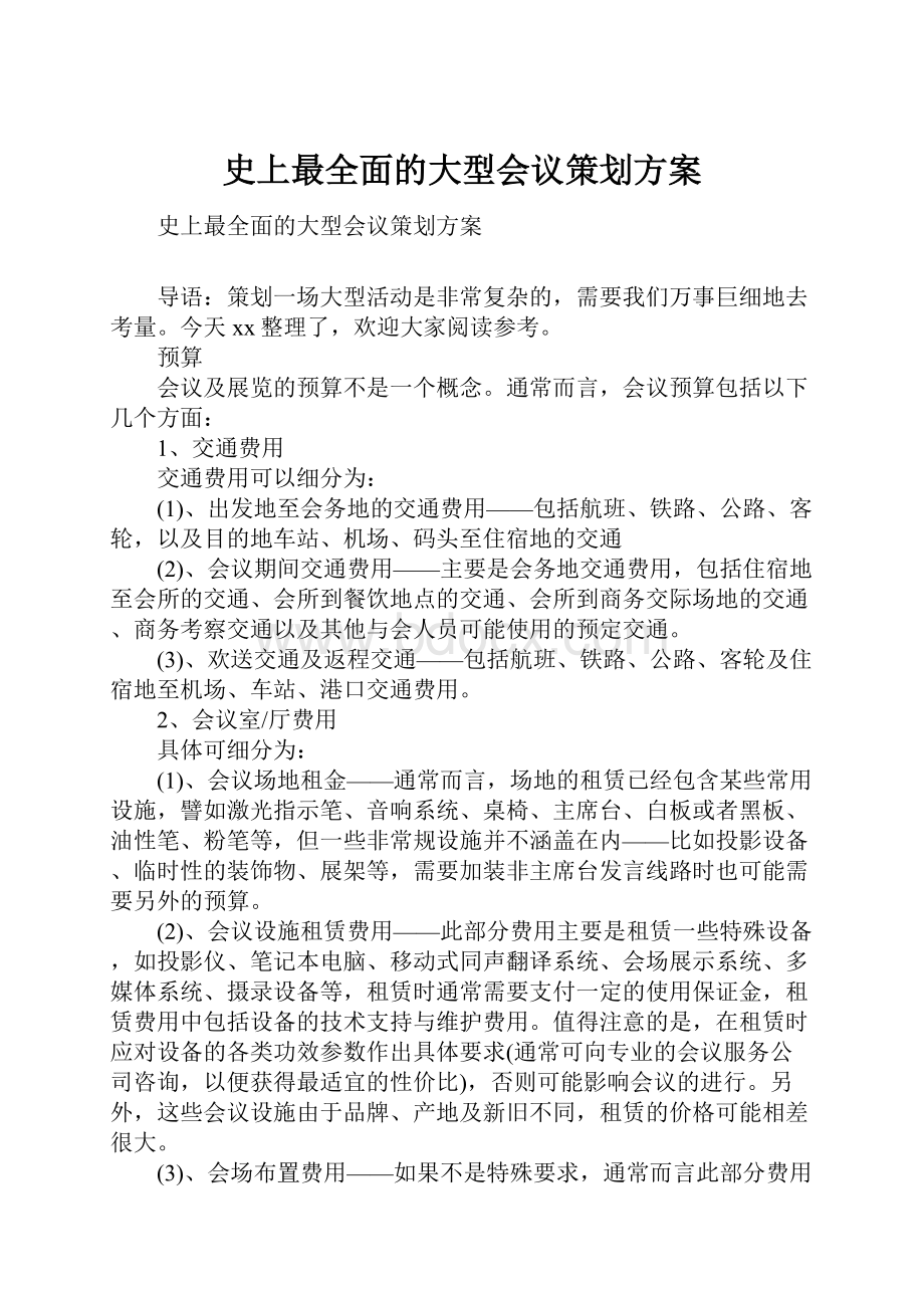 史上最全面的大型会议策划方案.docx_第1页