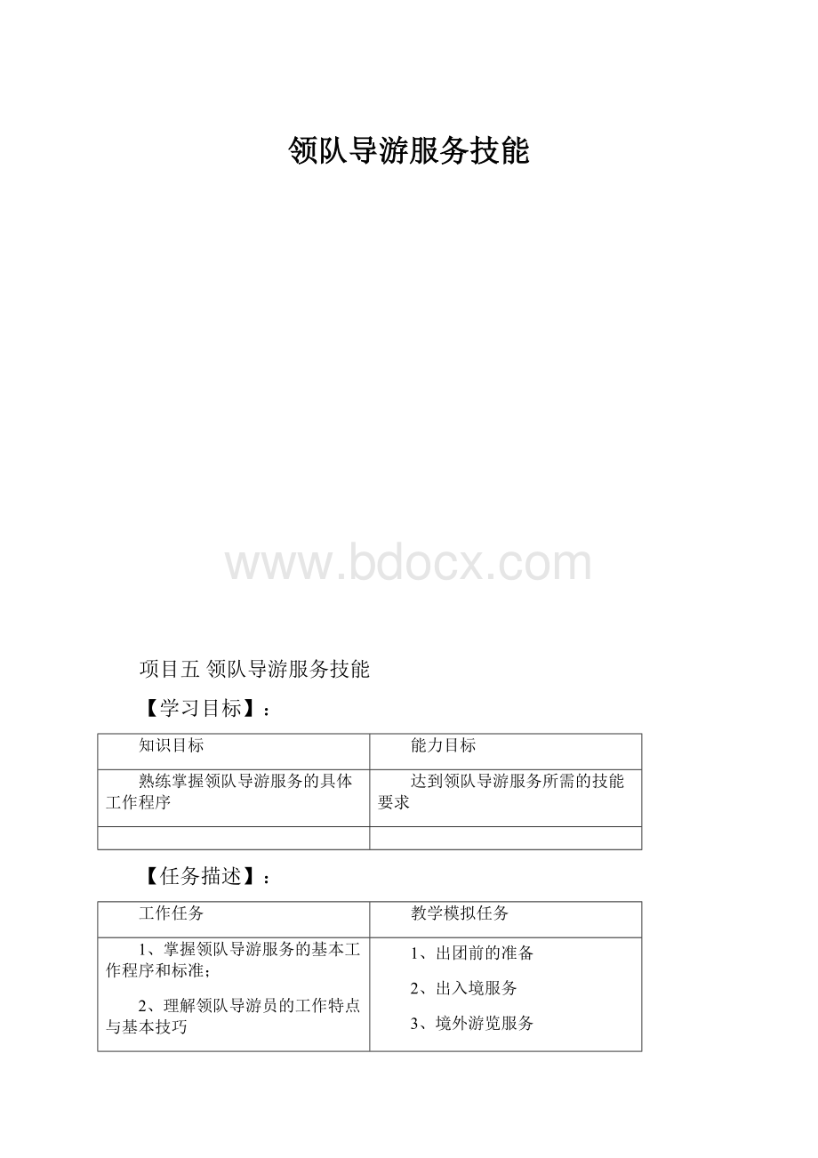 领队导游服务技能文档格式.docx