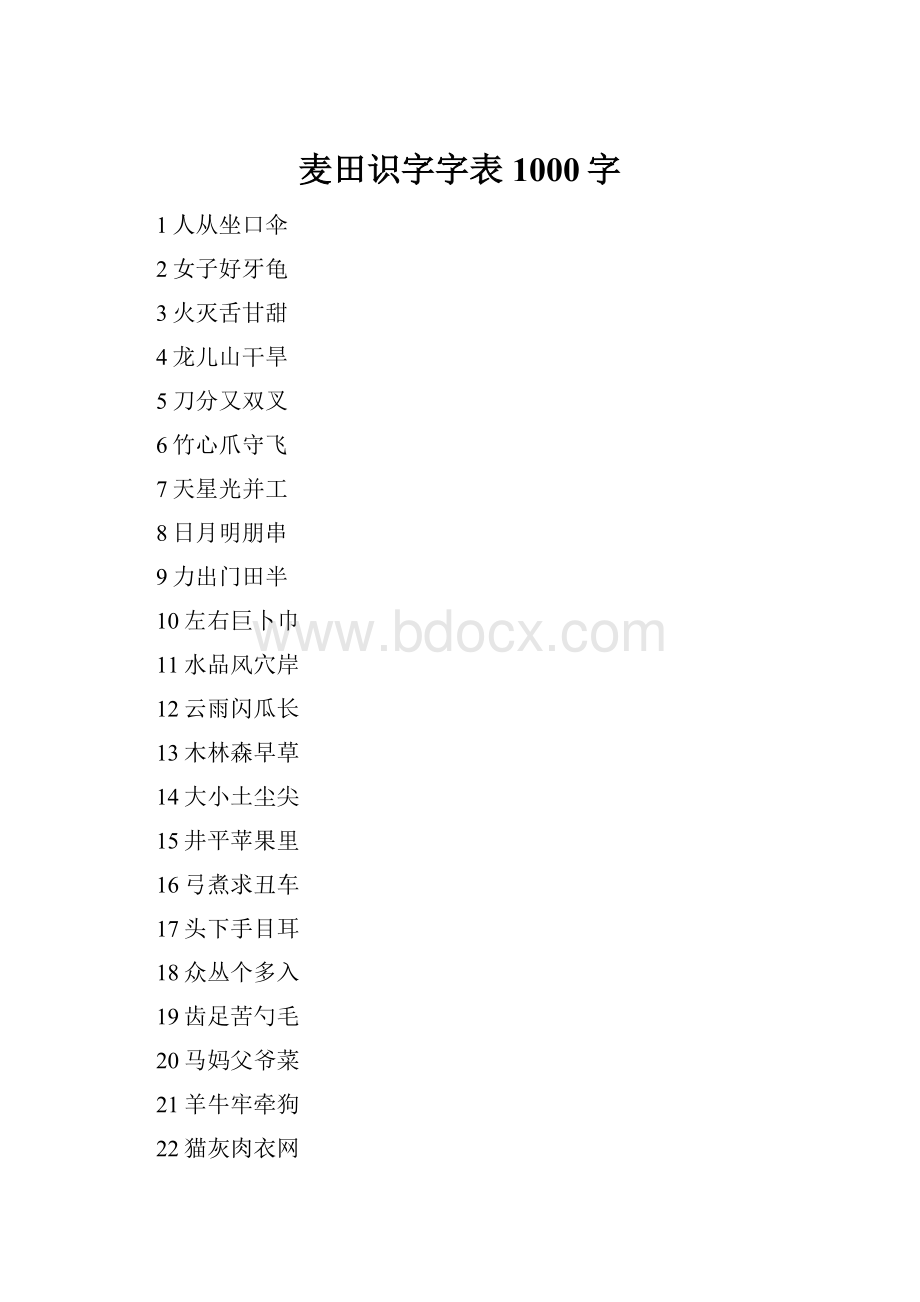 麦田识字字表1000字Word下载.docx