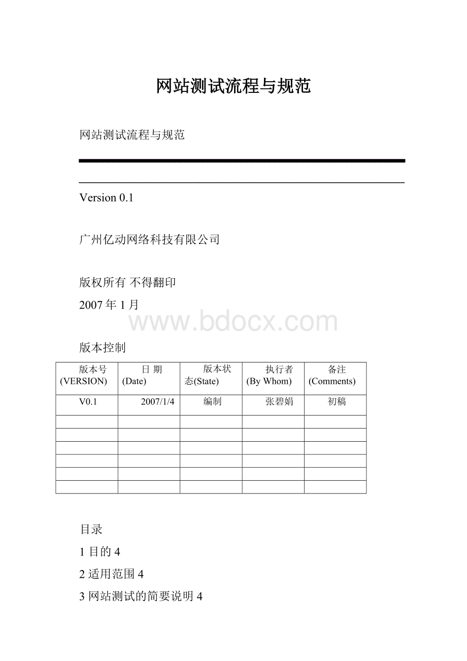 网站测试流程与规范Word文档下载推荐.docx_第1页