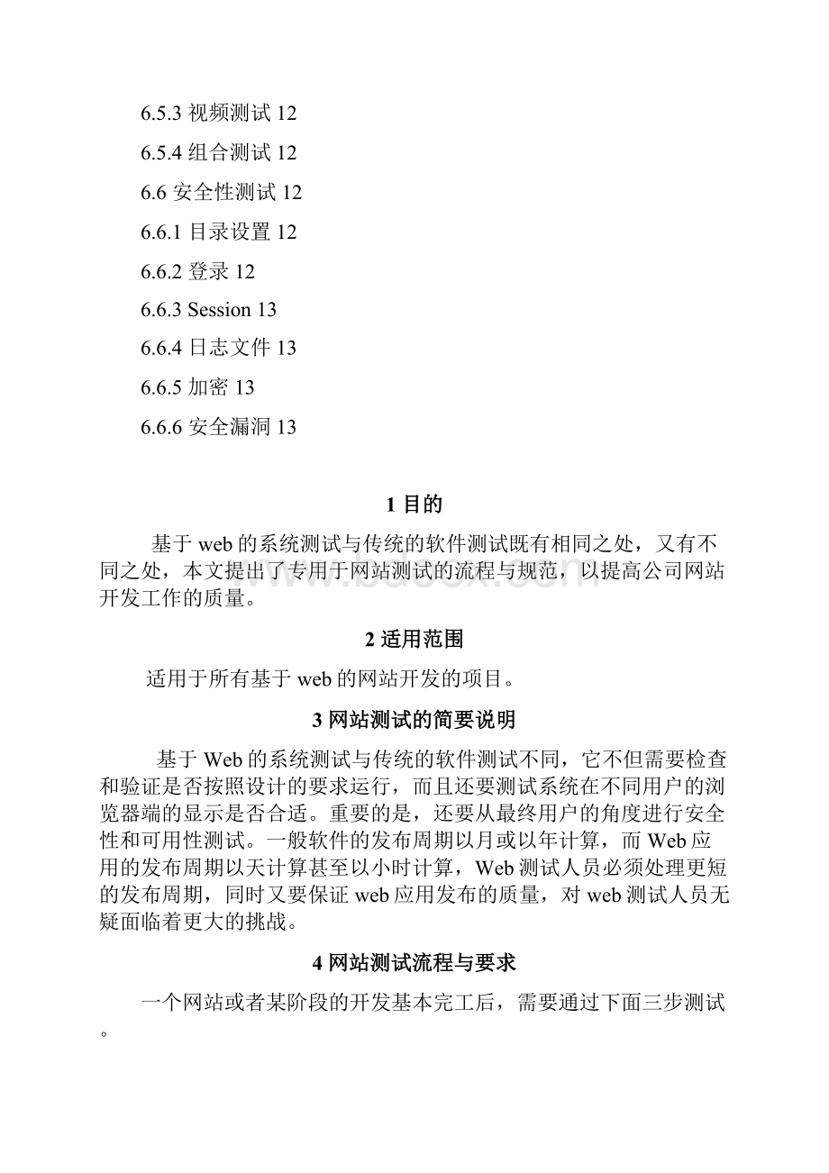 网站测试流程与规范Word文档下载推荐.docx_第3页