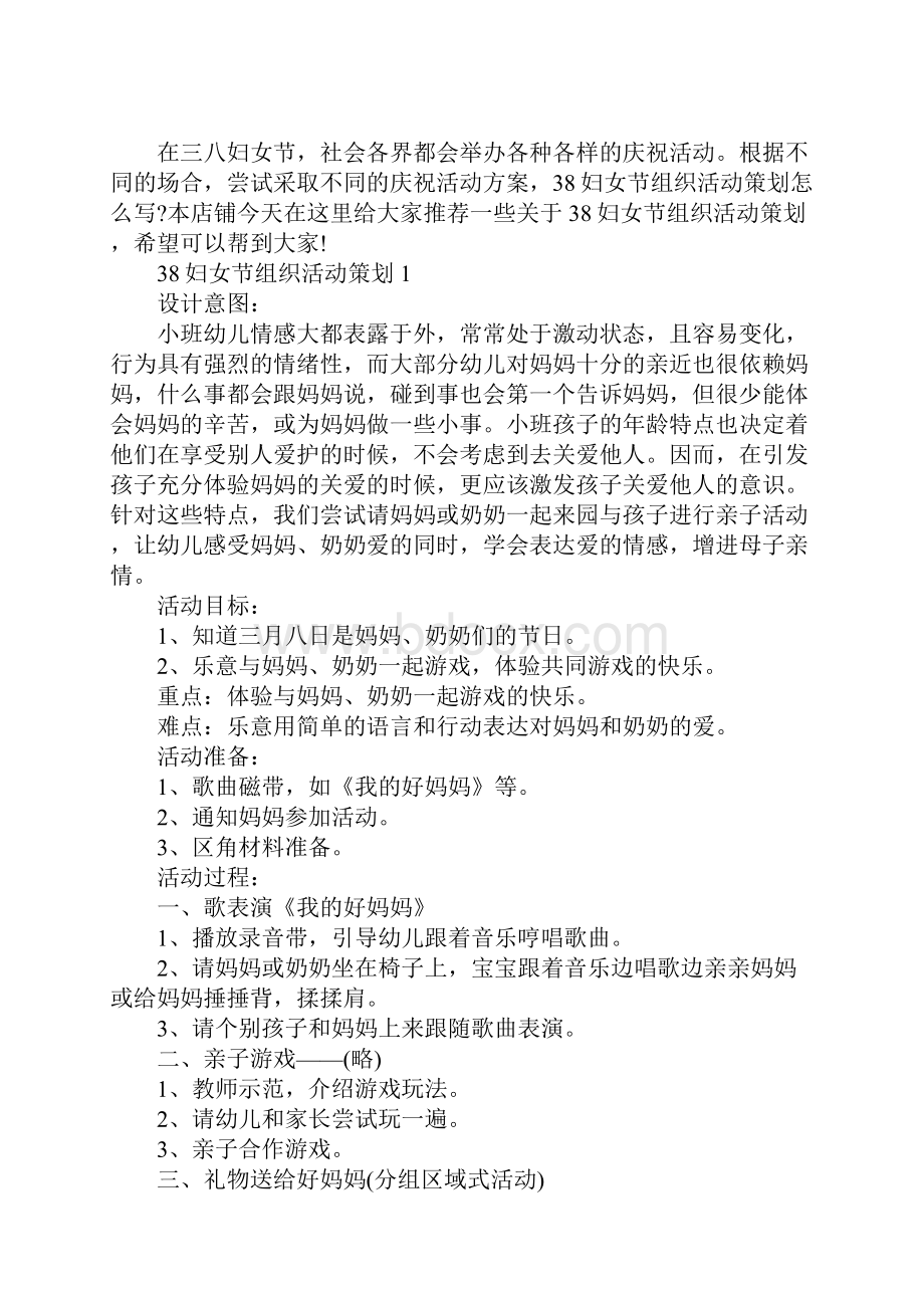 38妇女节组织活动策划Word文件下载.docx_第2页