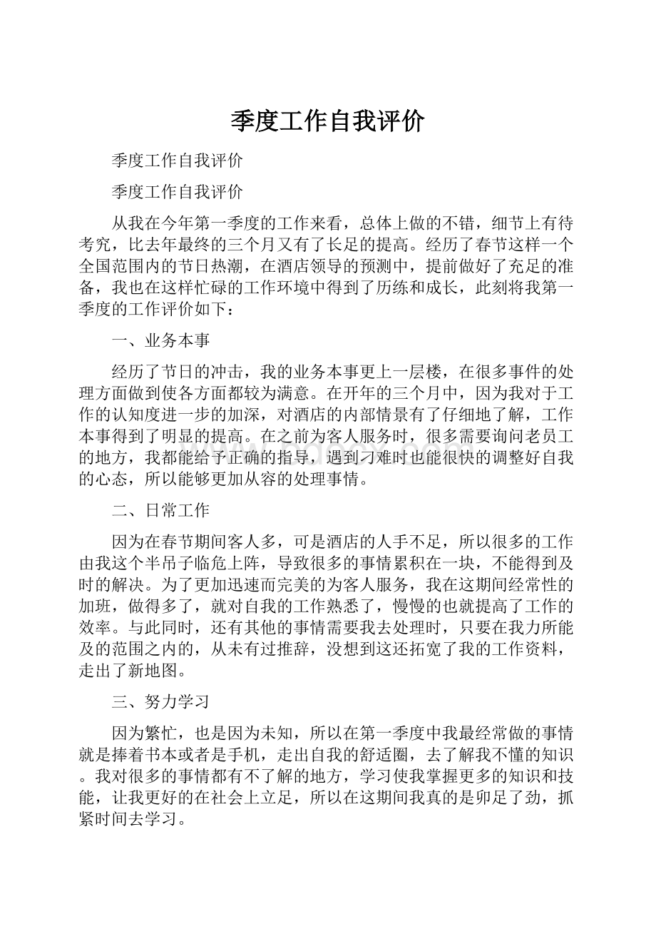 季度工作自我评价Word文档下载推荐.docx_第1页