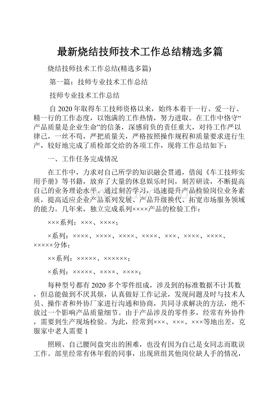 最新烧结技师技术工作总结精选多篇.docx