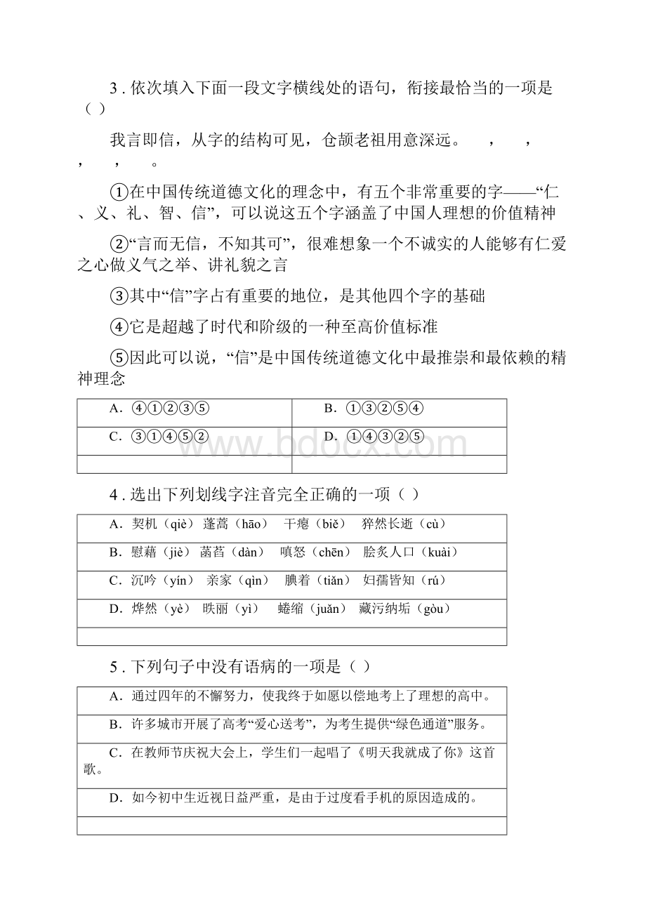 人教版度八年级下学期第一次月考语文试题II卷Word格式文档下载.docx_第2页