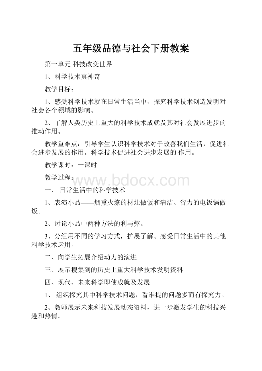 五年级品德与社会下册教案Word下载.docx