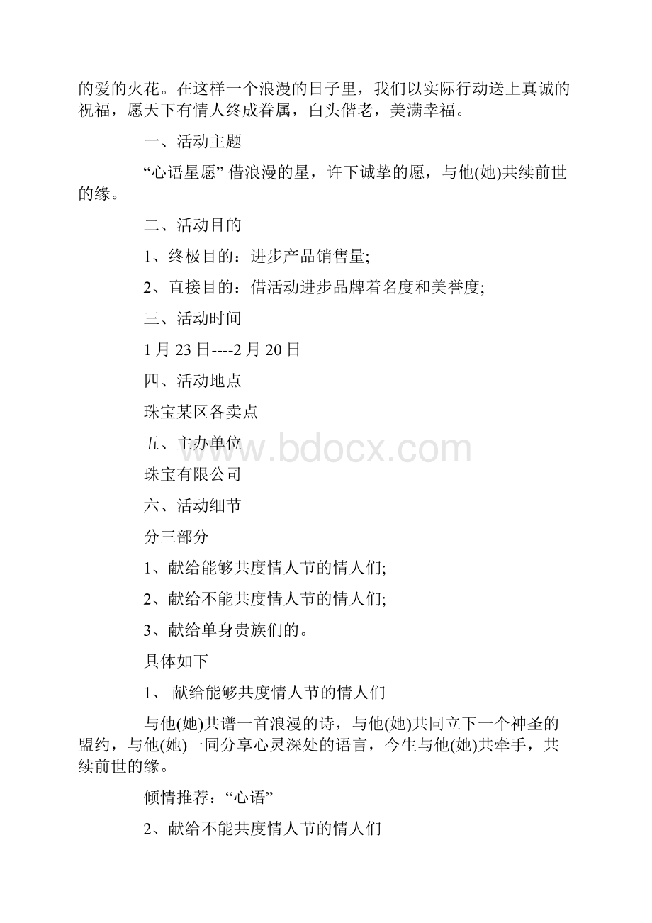 珠宝店情人节活动策划方案五篇.docx_第3页